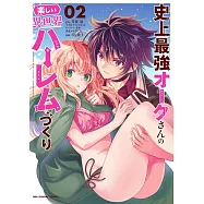 史上最強オークさんの楽しい異世界ハーレムづくり 2