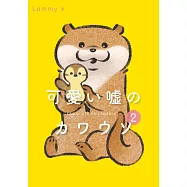 Lommy可愛謊言的水獺插畫手冊 2