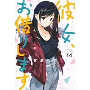 彼女、お借りします 14