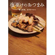 夜更けのおつまみ