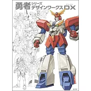 勇者系列30週年紀念設計設定集 DX
