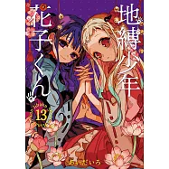 (日本版漫畫)地縛少年花子君 NO.13