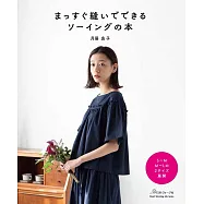 月居良子簡單直線裁縫生活服飾作品集