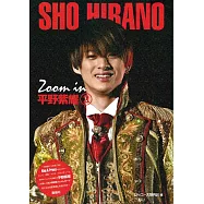 平野紫耀完全寫真專集：Zoom in 平野紫耀 2