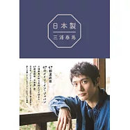 三浦春馬47都道府縣探訪之旅完全手冊：日本製