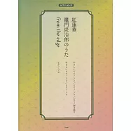 鬼滅の刃動畫音樂鋼琴譜：紅蓮華/from the edge/竈門炭治郎のうた