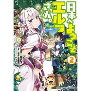 日本へようこそエルフさん。2