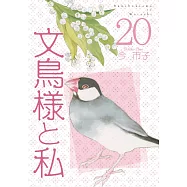 文鳥様と私 20