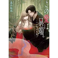 この愛は、異端。-ベリアル文書-