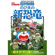 ドラえもん 映画ストーリー 『のび太の新恐竜』