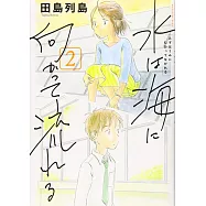 水は海に向かって流れる 2