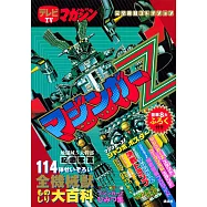 無敵鐵金剛完全復刻精選集：附豪華8大附錄