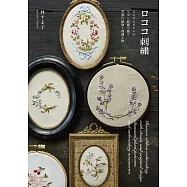 林SUMA子洛可可風格刺繡裝飾圖案作品集