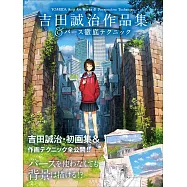 吉田誠治作品集&透視描繪技巧教學集
