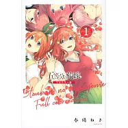 五等分の花嫁 全彩色版 1