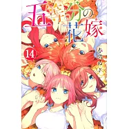 五等分の花嫁(14)