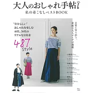 成熟女性自然風格時髦穿搭服飾造型讀本