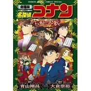 (日本版漫畫)劇場版名偵探柯南：唐紅的戀歌