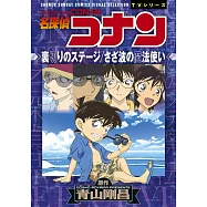 名探偵コナン 裏切りのステージ/さざ波の魔法使い