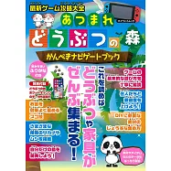 最新遊戲攻略大全手冊：集合啦!動物森友會