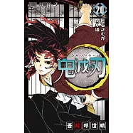 鬼滅の刃 20
