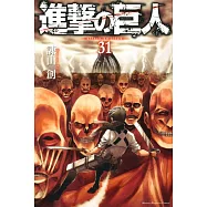 (日本版漫畫)進擊的巨人 NO.31