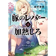 豚のレバーは加熱しろ