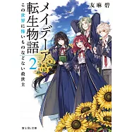 メイデーア転生物語 2 この世界に怖いものなどない救世主