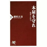 本屋を守れ 読書とは国力