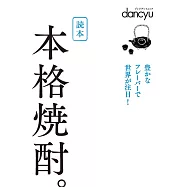dancyu本格燒酎完全保存解析讀本