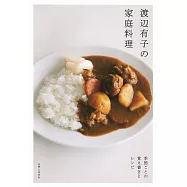 渡邊有子美味家庭料理製作食譜手冊