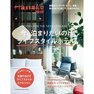 Hanako TRIP旅遊情報完全特集：生活風格飯店