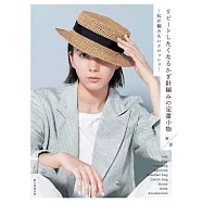 鉤針編織春夏定番小物作品集