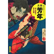 月岡芳年浮世繪作品集：血與怪奇的異才繪師