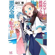 乙女ゲームの破滅フラグしかない悪役令嬢に転生してしまった&hellip;9