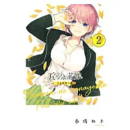 五等分の花嫁 全彩色版 2