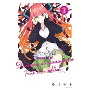 五等分の花嫁 全彩色版 3