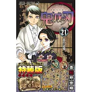 鬼滅の刃 21 特裝版