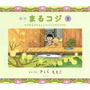 絵本 まるコジ 2 ちびまる子ちゃんとコジコジのおでかけ