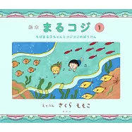 絵本 まるコジ 1 ちびまる子ちゃんとコジコジのぼうけん