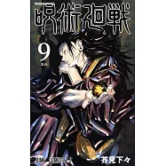 呪術廻戦 9