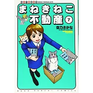 まねきねこ不動産 7