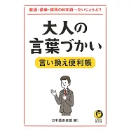 大人の言葉づかい言い換え便利帳：敬語・語彙・誤用の日本語・・・だいじょうぶ?