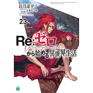 (日文版文庫小說)Re：從零開始的異世界 NO.23