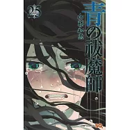 (日本版漫畫)青之驅魔師 NO.25