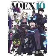 青之驅魔師10周年記念本：AOEX10