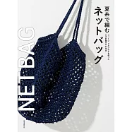 夏線編織時髦網狀提袋手藝作品集