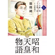 昭和天皇物語 6