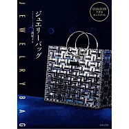 三浦紀子GOLD&SILVER製作大人風珠寶提袋作品集