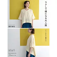 FLAVOUR WORKS園田瑞枝時髦舒適大人服飾裁縫作品集